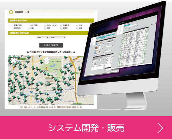 システム開発・販売