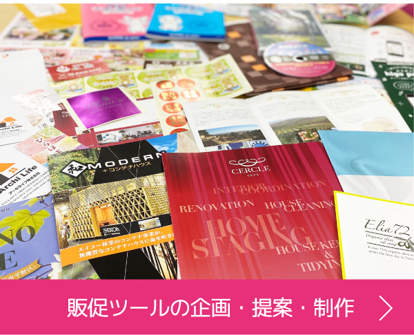 販促ツールの企画・提案・制作