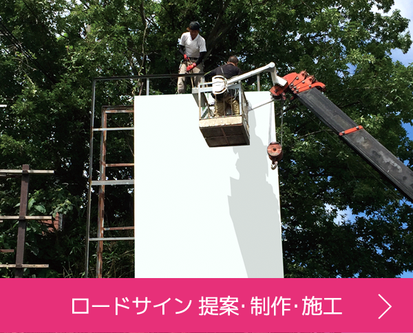 ロードサイン原案・制作・施工