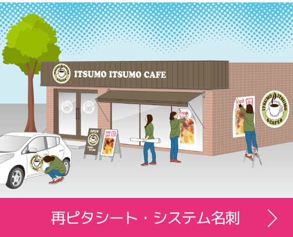 再ピタシート・システム名刺