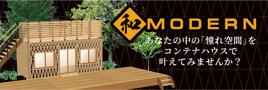 和MODERN あなたの中の「憧れ空間」をコンテナハウスで叶えてみませんか？
