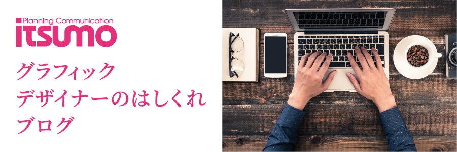 itsumo グラフィックデザイナーのはしくれブログ
