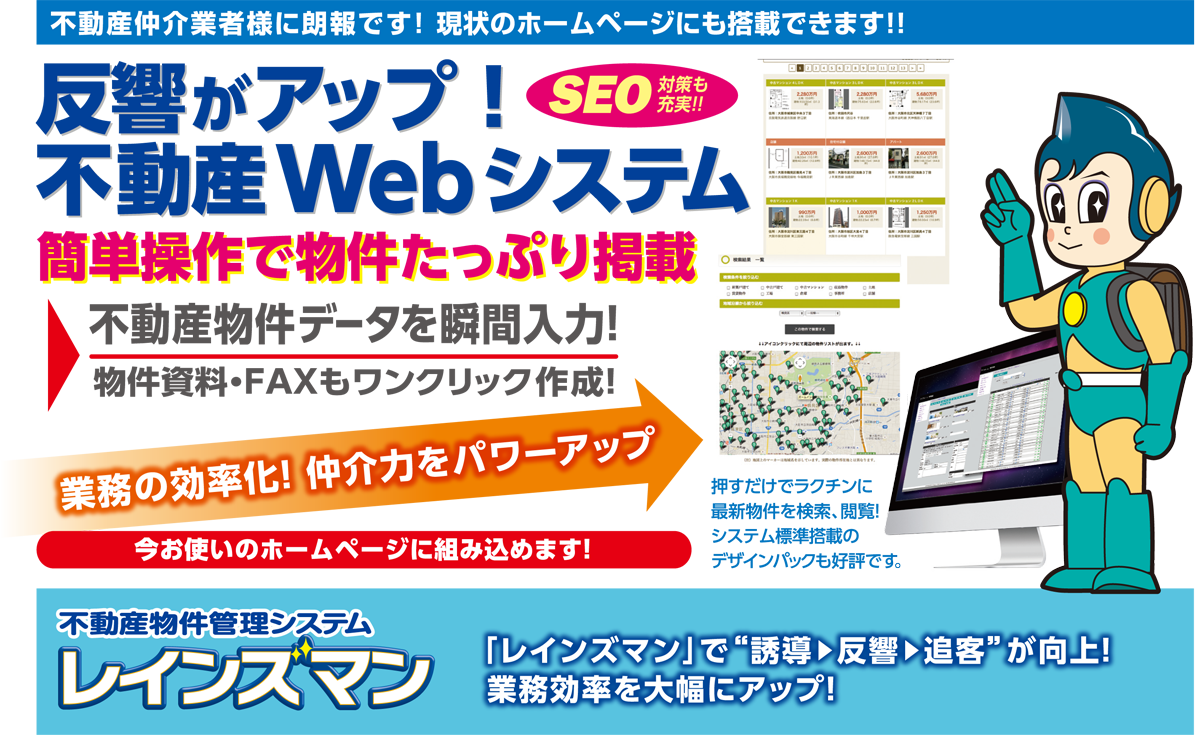 反響がアップ。不動産物件管理システム　レインズマン